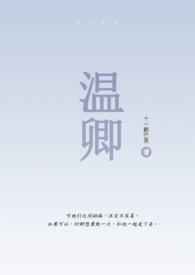 温卿(伪骨1V1)