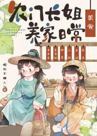 农门长姐，养家指南[美食]