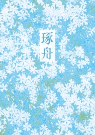 琢舟(骨科 姐弟)