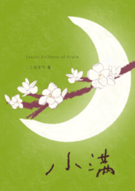 小满(年上)