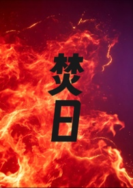 焚日(1v1 h)