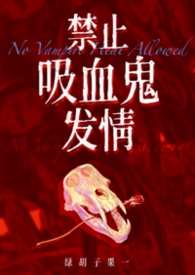 禁止吸血鬼发情(1v1姐狗高H)