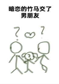 暗恋的竹马交了男朋友(bg,弯掰直,1v2)