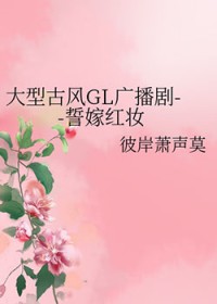 誓嫁红妆