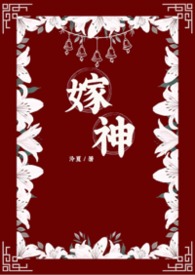 嫁神(玄幻修真耽美)