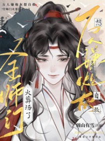 万人嫌炮灰想自救,全师门火葬场
